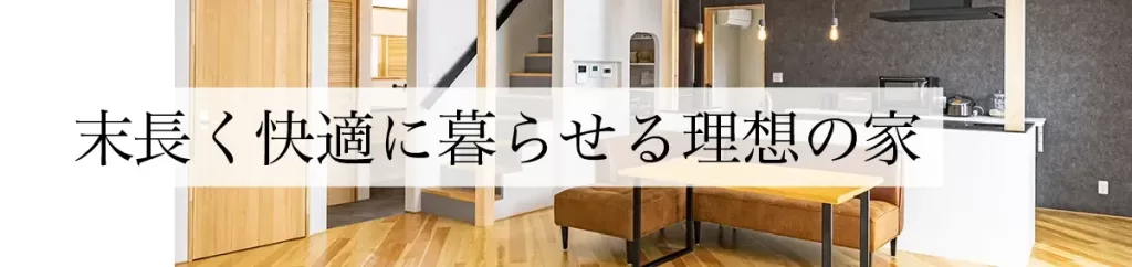 末永く住める家